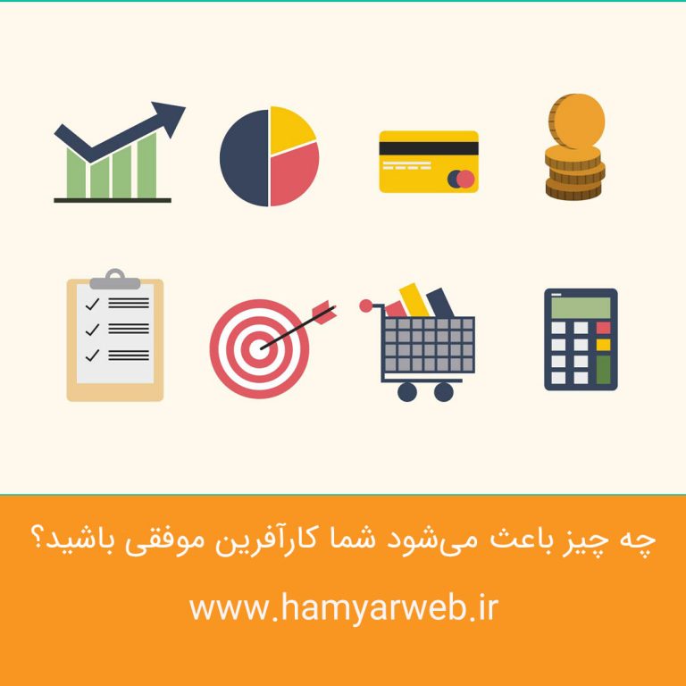 چه چیز باعث می‌شود شما کارآفرین موفقی باشید؟