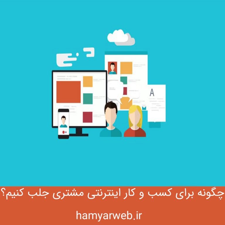 چگونه برای کسب و کار اینترنتی مشتری جلب کنیم؟ راهکارهای عملی