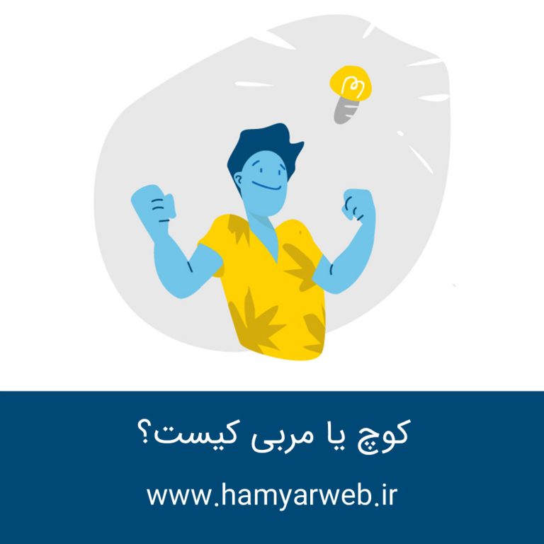 کوچ یا مربی کیست؟ تفاوت کوچینگ با منتورینگ