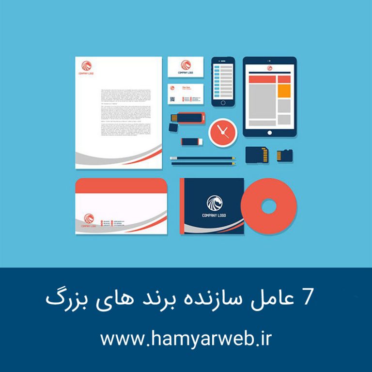 ۷ عامل سازنده برندهای بزرگ کدامند؟
