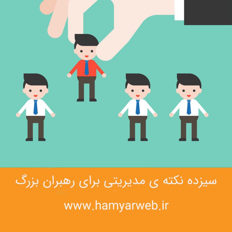 ۱۳ نکته مدیریتی برای رهبران بزرگ