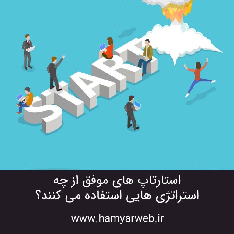 استارتاپ‌های موفق از چه استراتژی‌هایی استفاده می‌کنند؟