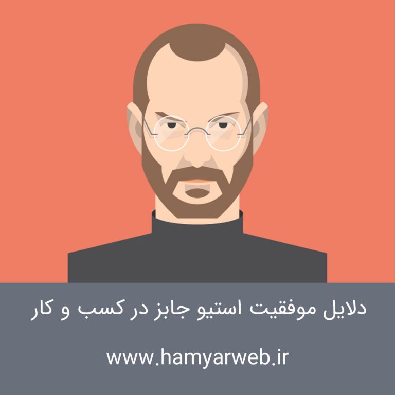 دلایل موفقیت استیو جابز در کسب‌وکار