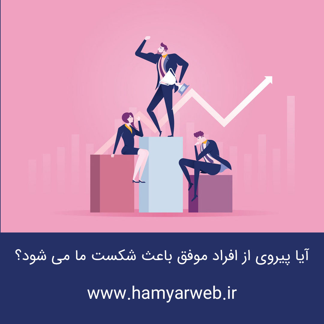 آیا پیروی از افراد موفق باعث شکست ما می شود؟