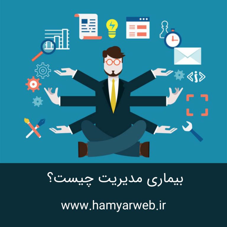 بیماری مدیریت چیست و چگونه درمان می‌شود؟