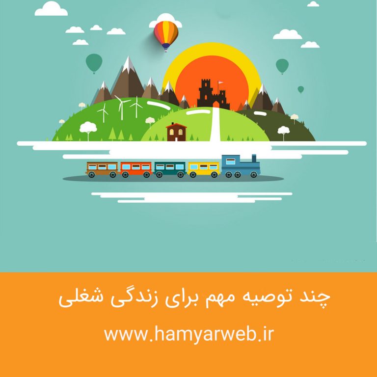 چند توصیه مهم برای زندگی شغلی موفق