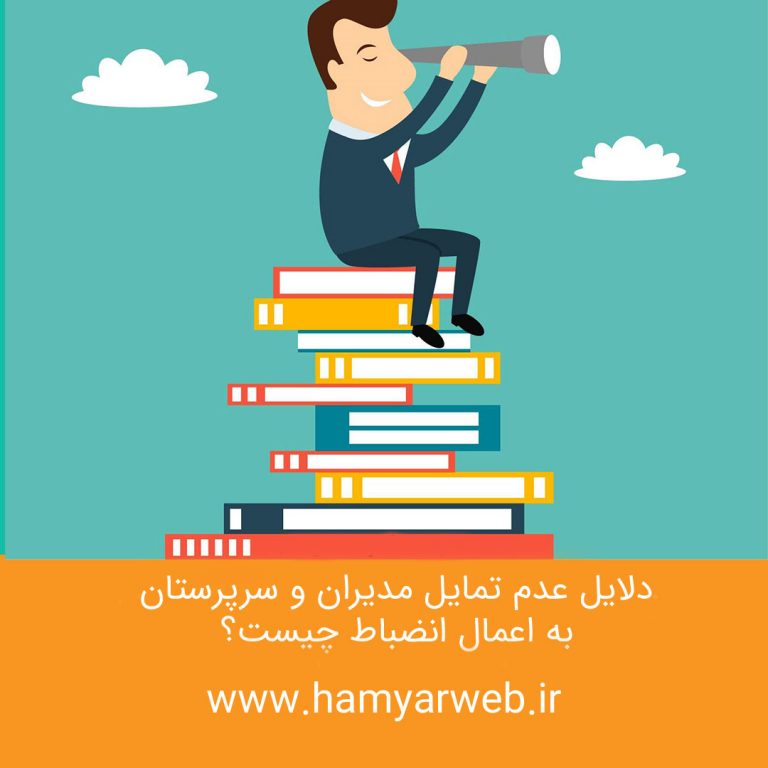 دلایل عدم تمایل مدیران و سرپرستان به اعمال انضباط چیست؟
