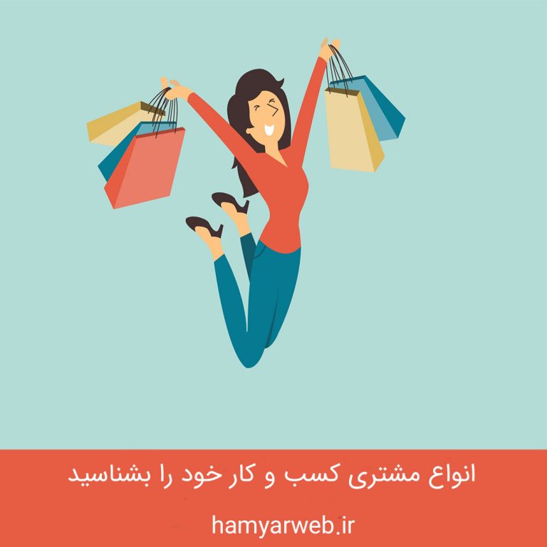انواع مشتری کسب و کار خود را بشناسید: ۵ نوع اصلی