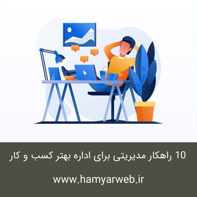 ۱۰ راهکار مدیریتی برای اداره بهتر کسب و کار