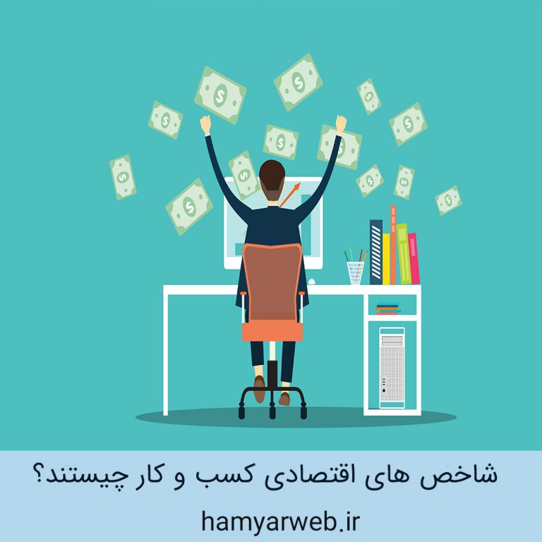 شاخص های اقتصادی کسب و کار چیستند؟ ۸ شاخص کلیدی