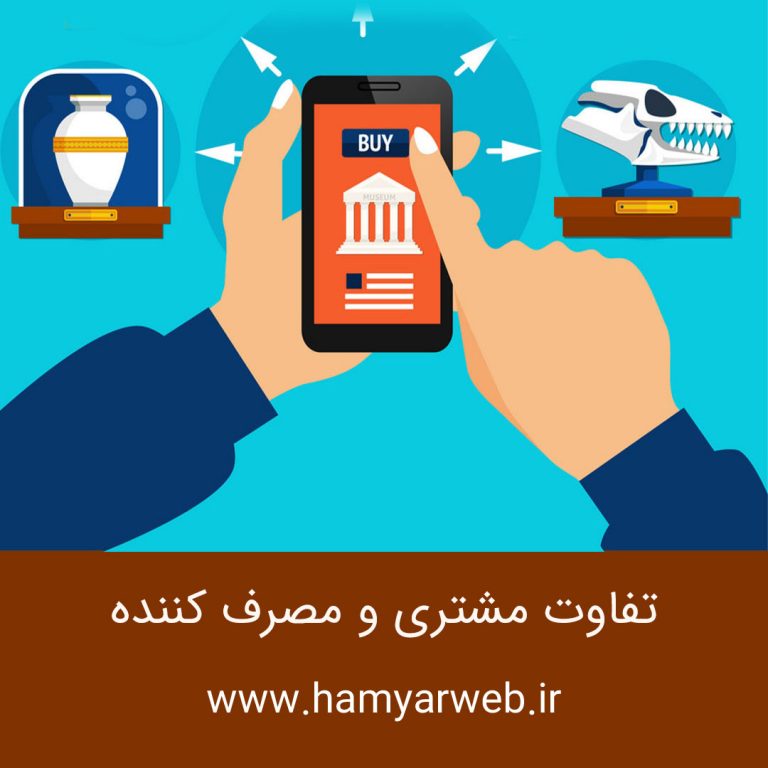 تفاوت مشتری (Customer) و مصرف‌کننده (Consumer)