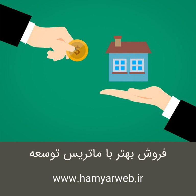 فروش بهتر با ماتریس توسعه فروشندگان