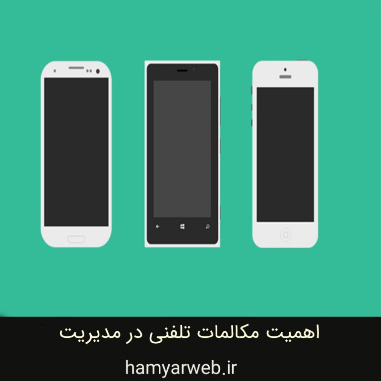 اهمیت مکالمات تلفنی در مدیریت زمان و افزایش بهره‌وری