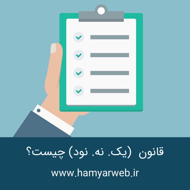 قانون 1-9-90 (یک. نه. نود) چیست؟