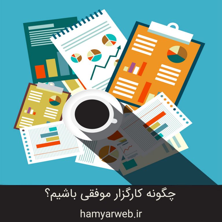 چگونه کارگزار موفقی باشیم؟ ۷ اصل کلیدی موفقیت در معاملات