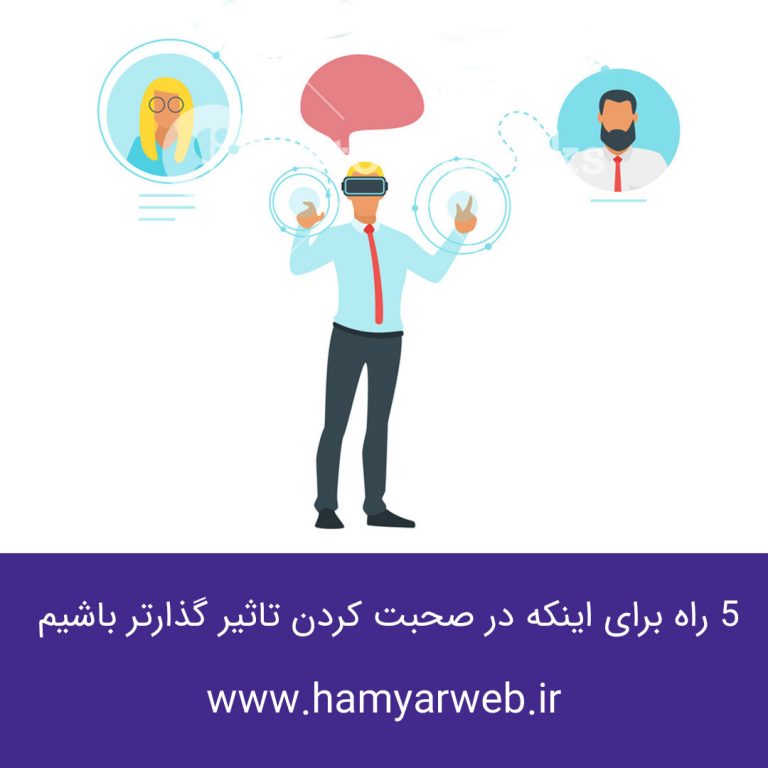 ۵ راه برای اینکه در صحبت کردن تاثیرگذارتر باشیم