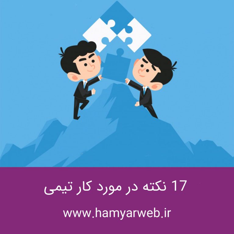 ۱۷ نکته در مورد کار تیمی که هر عضو تیم باید بداند
