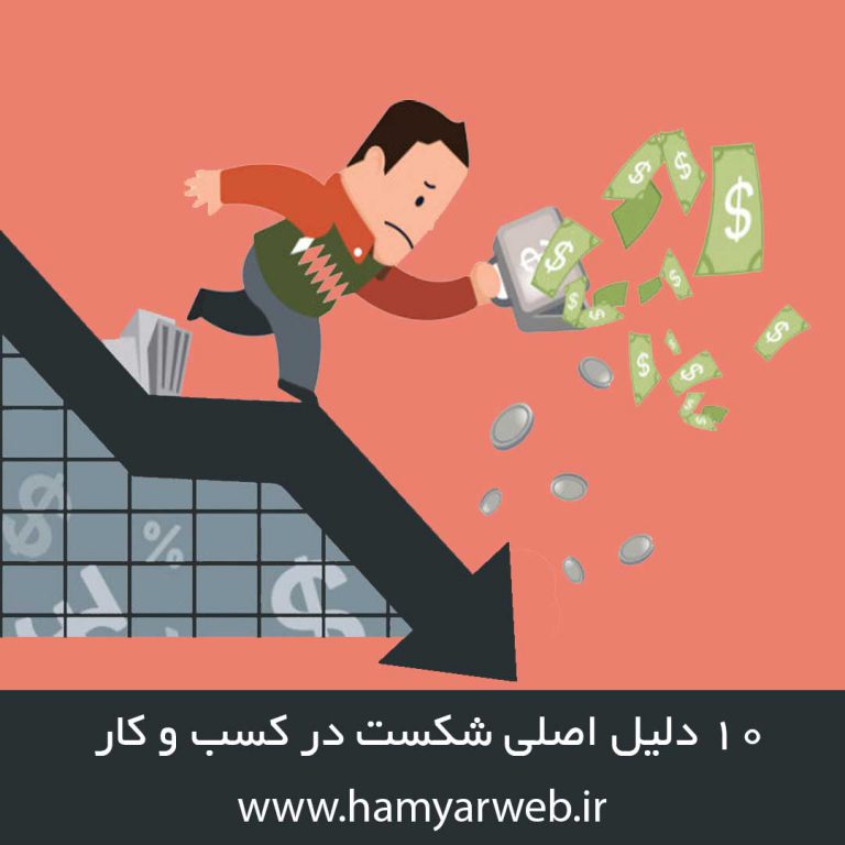 ده دلیل اصلی شکست در کسب و کار
