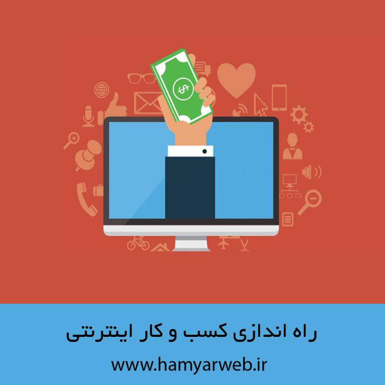راه اندازی کسب و کار اینترنتی: نکات کلیدی برای شروع