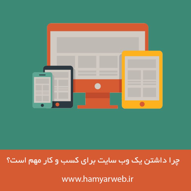 چرا داشتن یک وب سایت برای کسب و کار مهم است؟