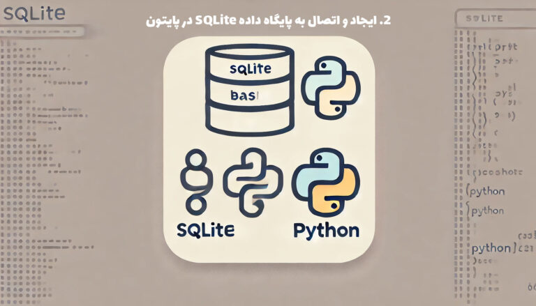۲. ایجاد و اتصال به پایگاه داده SQLite در پایتون