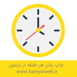 چاپ زمان پایتون