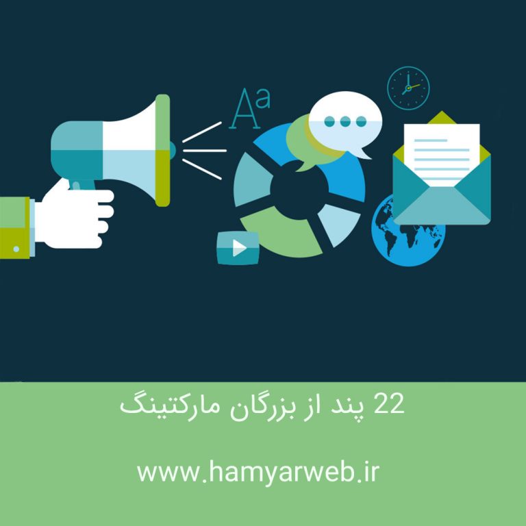 ۲۲ پند از بزرگان مارکتینگ: قوانین آل رایز و جک تراوت