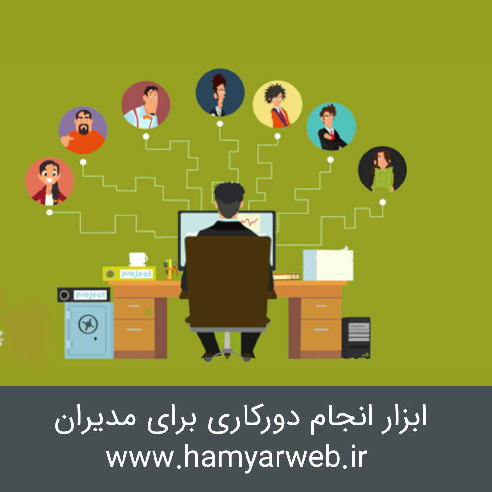 ابزار انجام دورکاری برای مدیران
