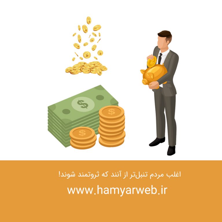 اغلب مردم تنبل‌تر از آنند که ثروتمند شوند