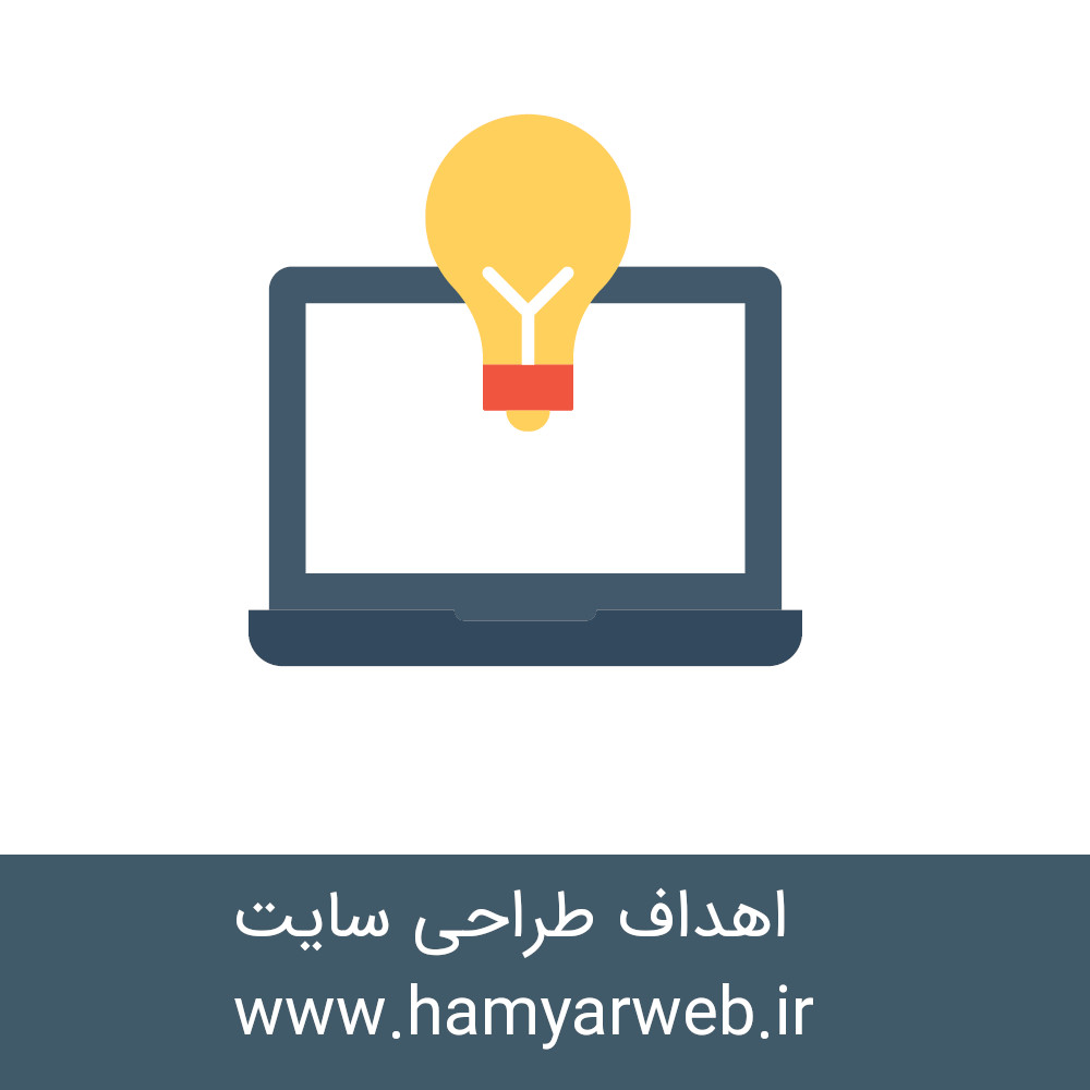اهداف طراحی سایت