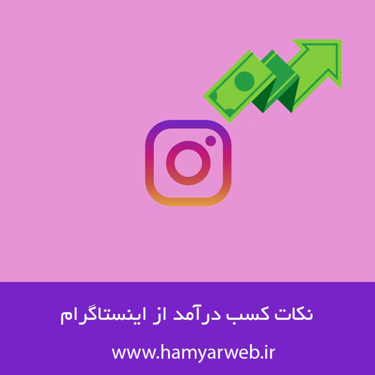 نکات کسب درآمد از اینستاگرام برای کسب و کارها