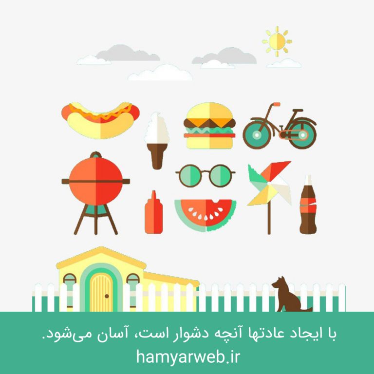 با ایجاد عادت‌ها آنچه دشوار است، آسان می‌شود: علم عادت