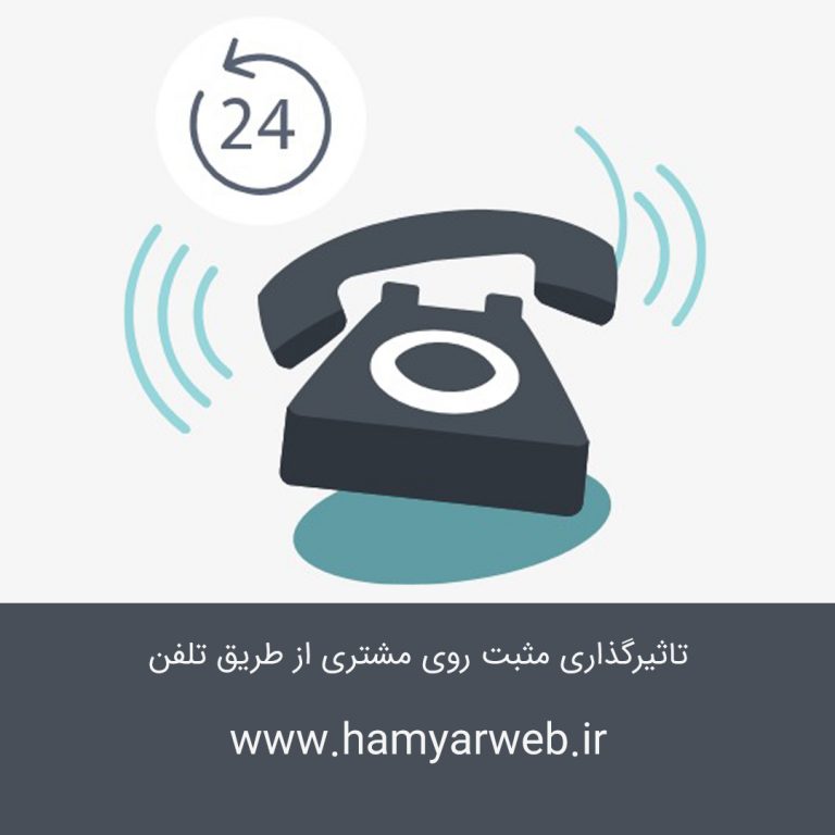 تاثیرگذاری مثبت روی مشتری از طریق تلفن: ۵ نکته کلیدی