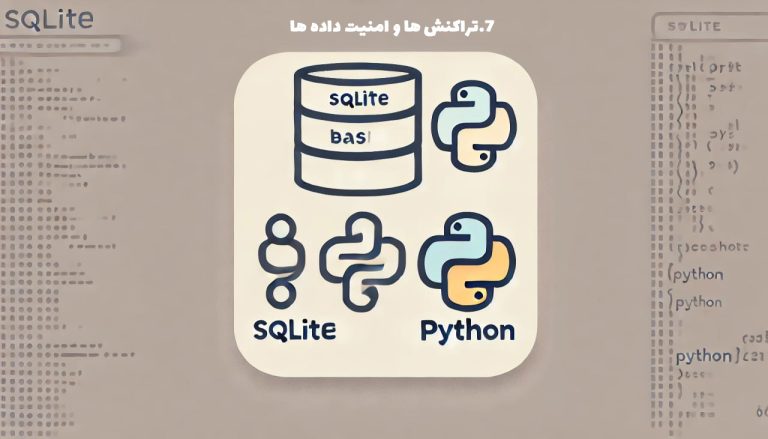 ۷. تراکنش‌ها و امنیت داده‌ها در SQLite با پایتون