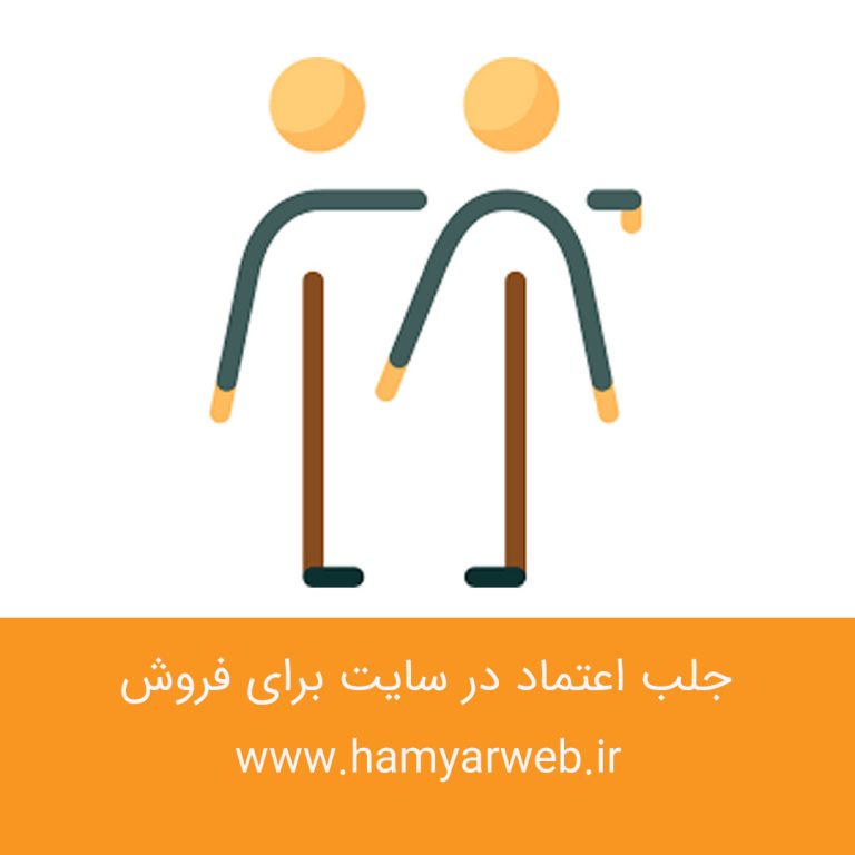 جلب اعتماد در سایت برای فروش: ۶ راهکار عملی