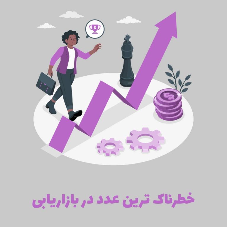 خطرناک‌ ترین عدد در بازاریابی 🔥