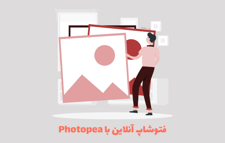فتوشاپ آنلاین با Photopea نسخه 1