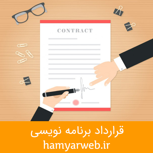 قرارداد برنامه نویسی