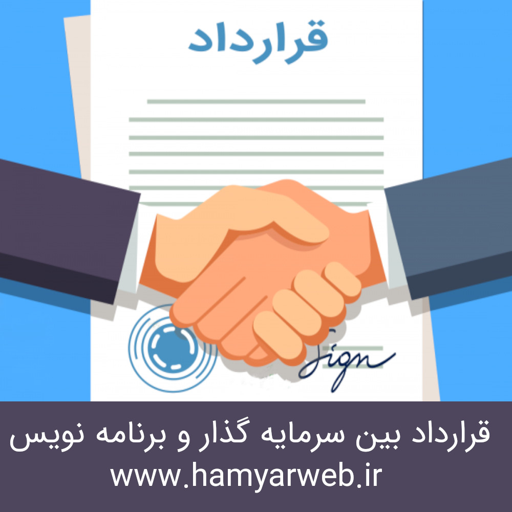 قرارداد بین سرمایه گذار و برنامه نویس