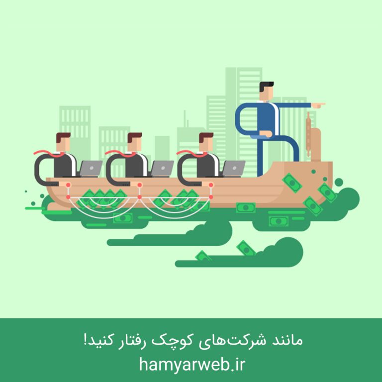 مانند شرکت‌های کوچک رفتار کنید: راز چابکی سازمانی