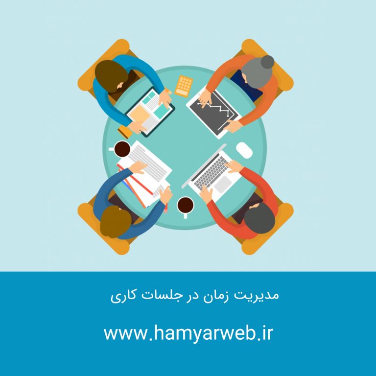 مدیریت زمان در جلسات کاری: ۴ اصل کلیدی برای اثربخشی