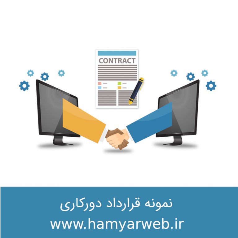 نمونه قرارداد دورکاری (نسخه فروردین ۱۴۰۲)