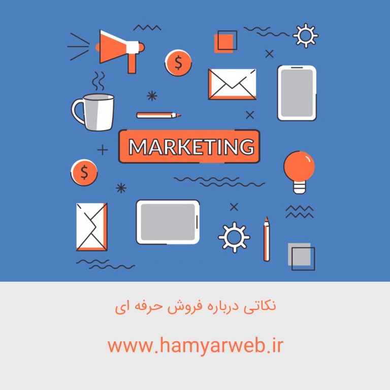 نکاتی درباره فروش حرفه‌ای: ۱۰ اصل کاربردی