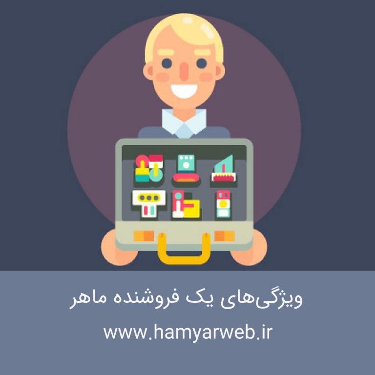 ویژگی‌های یک فروشنده ماهر: ۳ ویژگی کلیدی