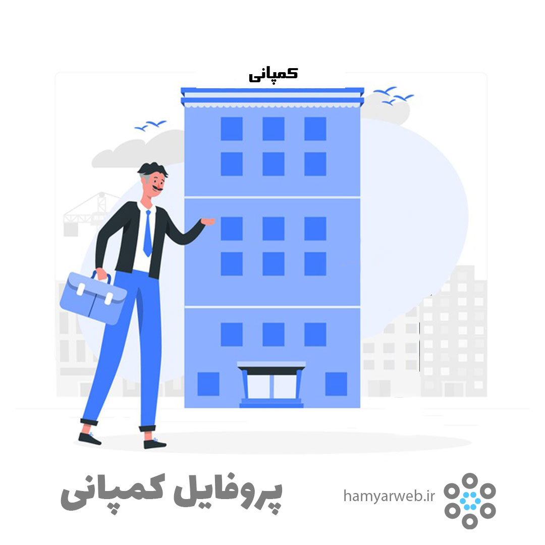 پروفایل کمپانی