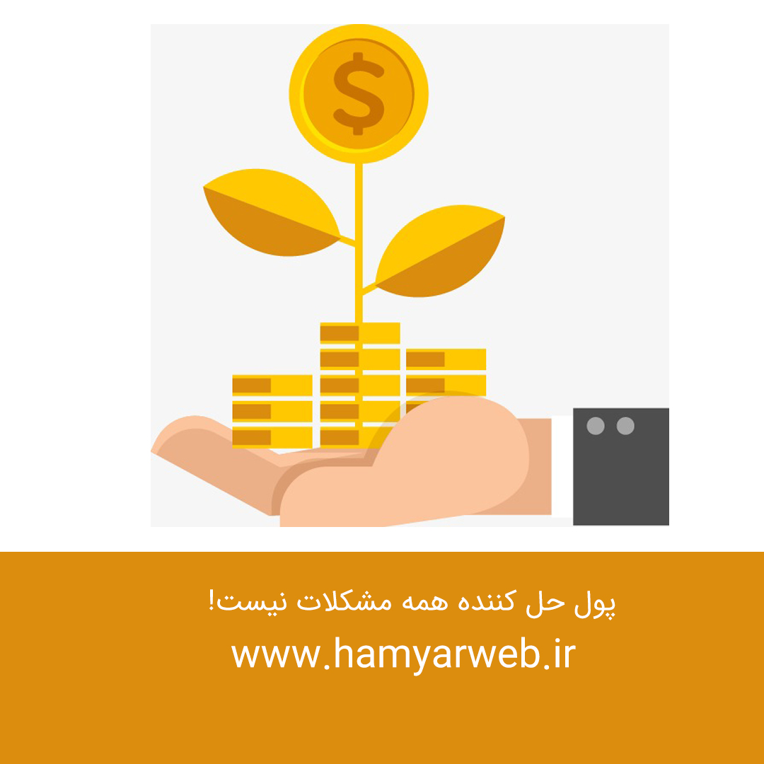 پول حل کننده همه مشکلات نیست!