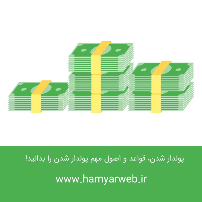 پولدار شدن: ۸ قاعده و اصل مهم که باید بدانید