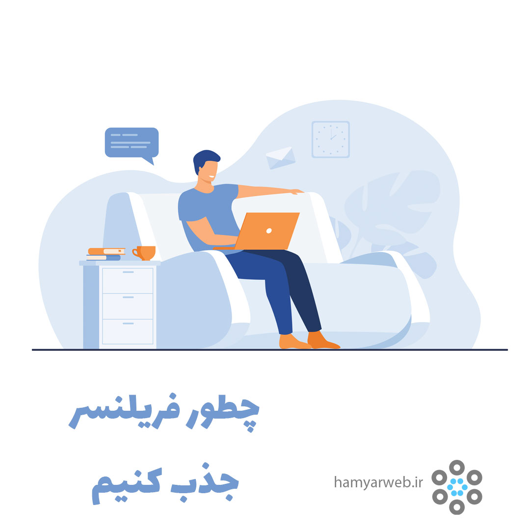 جذب فریلنسر