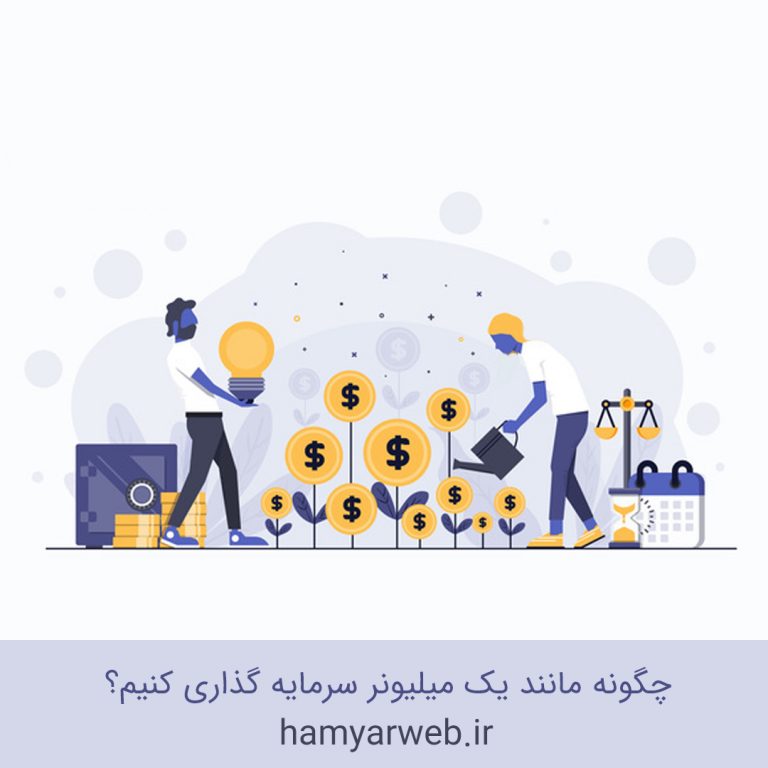 چگونه مانند یک میلیونر سرمایه‌گذاری کنیم؟ ۴ اصل کلیدی