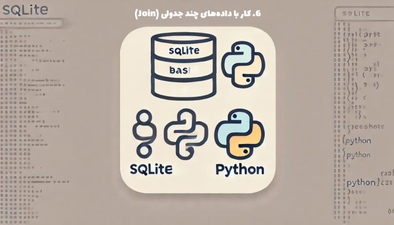 ۶. کار با داده‌های چند جدولی (JOIN)